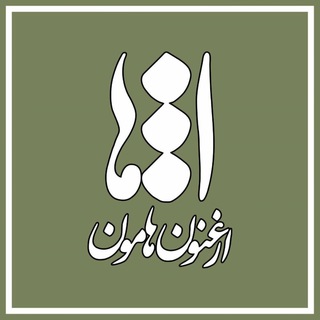 Telegram profile photo for ارغنون هامون، بازگشت به آینده