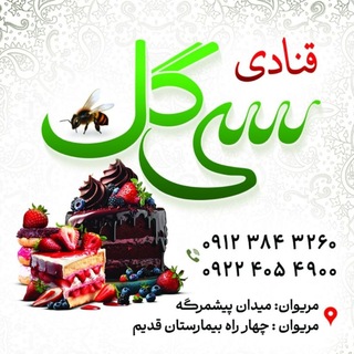 Telegram profile photo for 🧁 قنادی سی گل 🧁