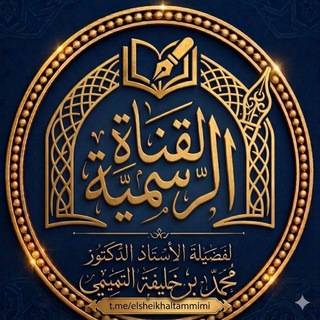 Telegram profile photo for قناة الشيخ أ. د. محمد بن خليفة التميمي