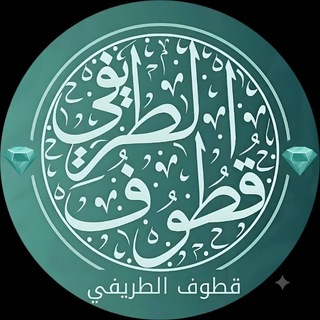 Telegram profile photo for قطوف الطريفي مكتبة (مرئيات ودروس صوتية )