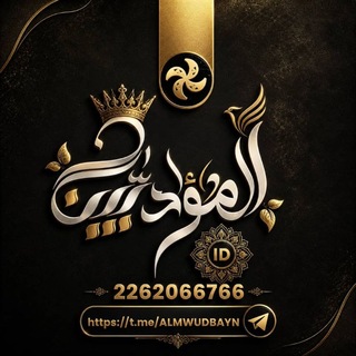 Telegram profile photo for عائلة المؤدبين┊𖣘