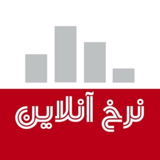 Telegram profile photo for کانال نرخ آنلاین