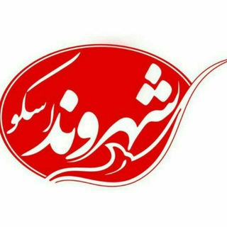 Telegram profile photo for شهروند اسکو
