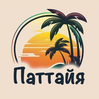 Telegram profile photo for Паттайя - Объявления/Барахолка