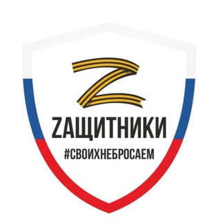Telegram profile photo for ZАЩИТНИКИ