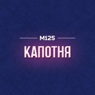 Telegram profile photo for Капотня М125