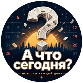 Telegram profile photo for А что сегодня?