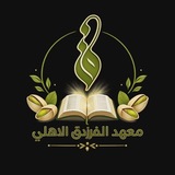 Telegram profile photo for معهد الفرزدق الاهلي