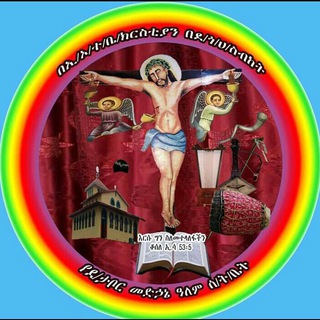 Telegram profile photo for በደብረታቦር መድኃኔዓለም ቤ/ን የፍኖተ ሕይወት ሰንበት ትምህርት ቤት