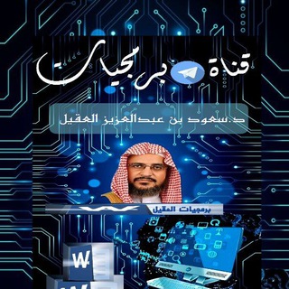 Telegram profile photo for قناة برمجيات د سعود العقيل