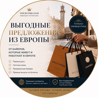 Telegram profile photo for Бренды из Аутлетов и Бутиков Европы | Top Buyers