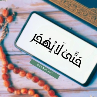 Telegram profile photo for حَتَّىٰ لَا يُهْجَر