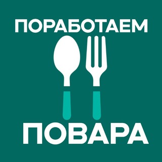 Telegram profile photo for Поработаем, повара