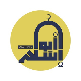 Telegram profile photo for Семинары Абу Ислама