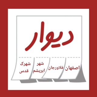 Telegram profile photo for دیوار اصفهان،فلاورجان،درچه، شهرابریشم،فولادشهر،زرینشهر