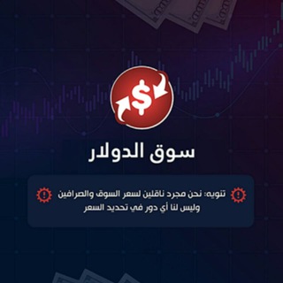 Telegram profile photo for سوق الدولار 🇱🇧🇸🇾