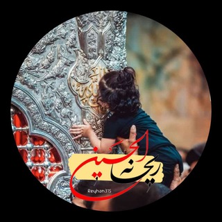 Telegram profile photo for ‹رِیحـآنةالحـُسِیـن³¹⁵›