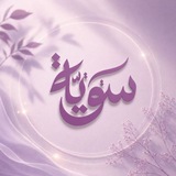 Telegram profile photo for سَوِيَّةٌ