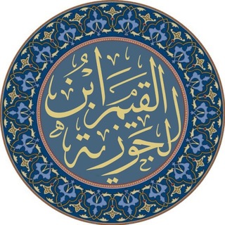 Telegram profile photo for أثر ابن القيم