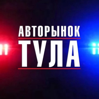 Telegram profile photo for Авторынок Тульская область