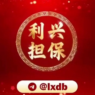 Telegram profile photo for 利兴担保反诈