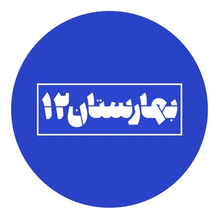 Telegram profile photo for بهارستان 12 | ویژه برنامه انتخابات مجلس شوری اسلامی