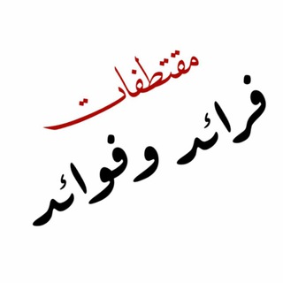 Telegram profile photo for مقتطفات