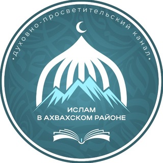 Telegram profile photo for Ислам в Ахвахском районе