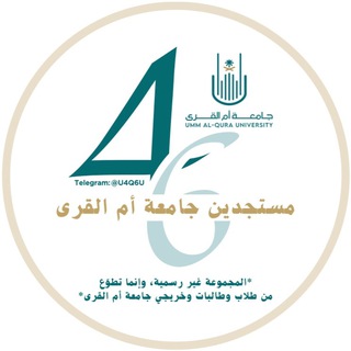 Telegram profile photo for مستجدين أم القرى (46)