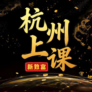 Telegram profile photo for 杭州上课交流群