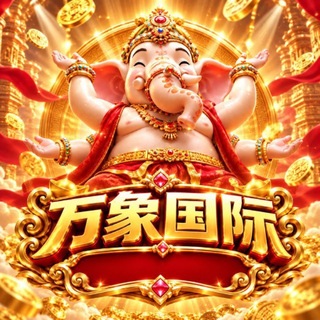 Telegram profile photo for 万象/云顶/西海岸/纵横🏅大水反馈