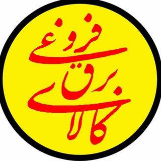 Telegram profile photo for کالای برق فروغی