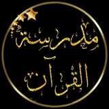 Telegram profile photo for مدرسة القرآن