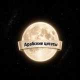 Telegram profile photo for арабские цитаты
