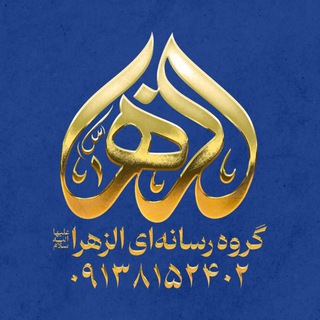 Telegram profile photo for مؤسسه الزهرا سلام الله علیها