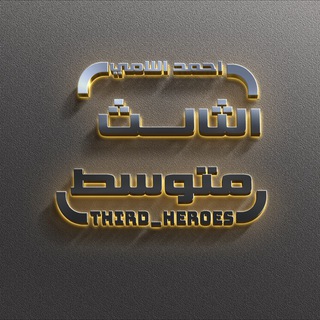 Telegram profile photo for الثالث متوسط (احمد اللامي)
