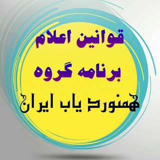 Telegram profile photo for قوانین همنوردیاب ایران