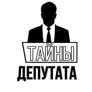 Telegram profile photo for ТАЙНЫ ДЕПУТАТА