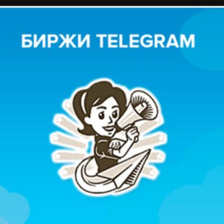 Telegram profile photo for БИРЖА КАНАЛОВ ТЕЛЕГРАММ