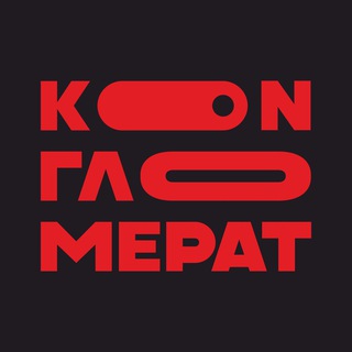 Telegram profile photo for КОНГЛОМЕРАТ ФЕСТ