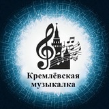 Telegram profile photo for Кремлёвская Музыкалка