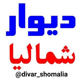 Telegram profile photo for دیوار شمالیا