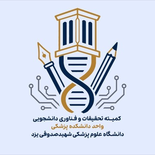 Telegram profile photo for کمیته تحقیقات پزشکی دانشگاه علوم پزشکی شهیدصدوقی یزد
