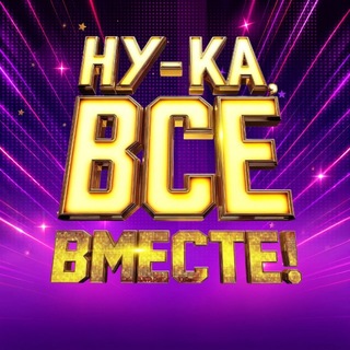 Telegram profile photo for Ну-ка, все вместе!