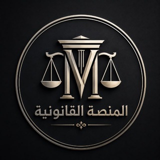 Telegram profile photo for المنصة القانونية