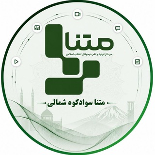 Telegram profile photo for مـتنـا سـوادکـوه شـمالـی