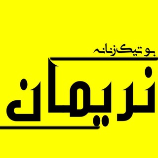 Telegram profile photo for بوتیک زنانه نریمان