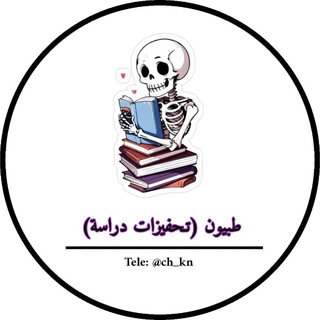Telegram profile photo for طبيون ( تحفيزات دراسية)✨💞🗓