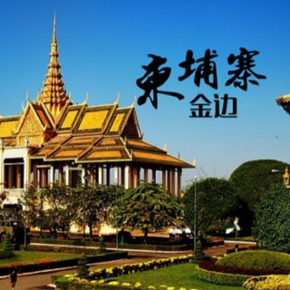 Telegram profile photo for 柬埔寨金边西港木牌交流群