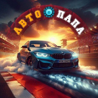 Telegram profile photo for Авто🛞ПаПа